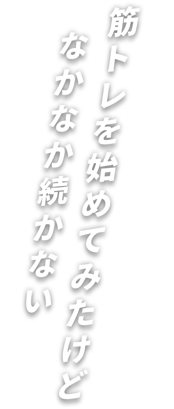 筋トレを始めてみたけど