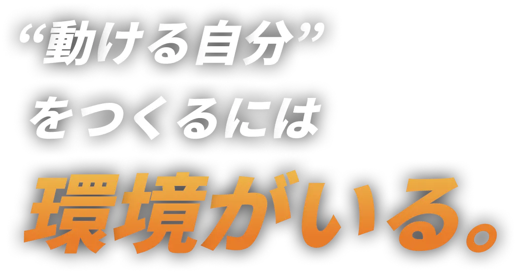 動ける自分を作るには環境がいる。