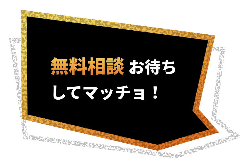 無料相談 お待ちしてマッチョ！